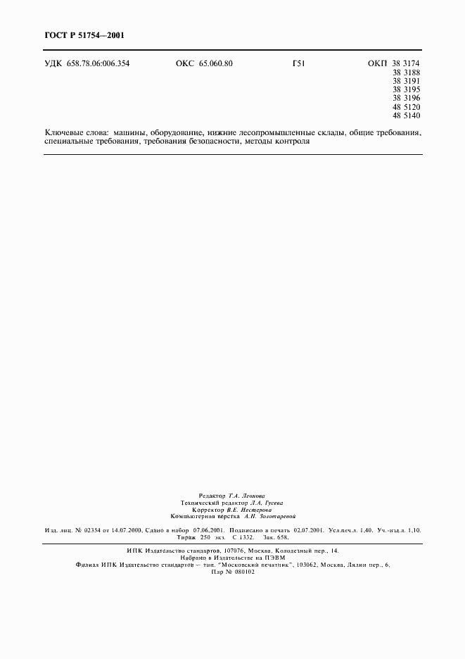 Страница 12 ГОСТ Р 51754-2001