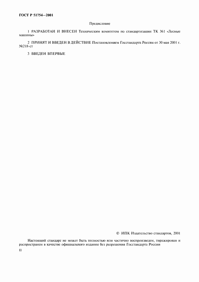 Страница 2 ГОСТ Р 51754-2001