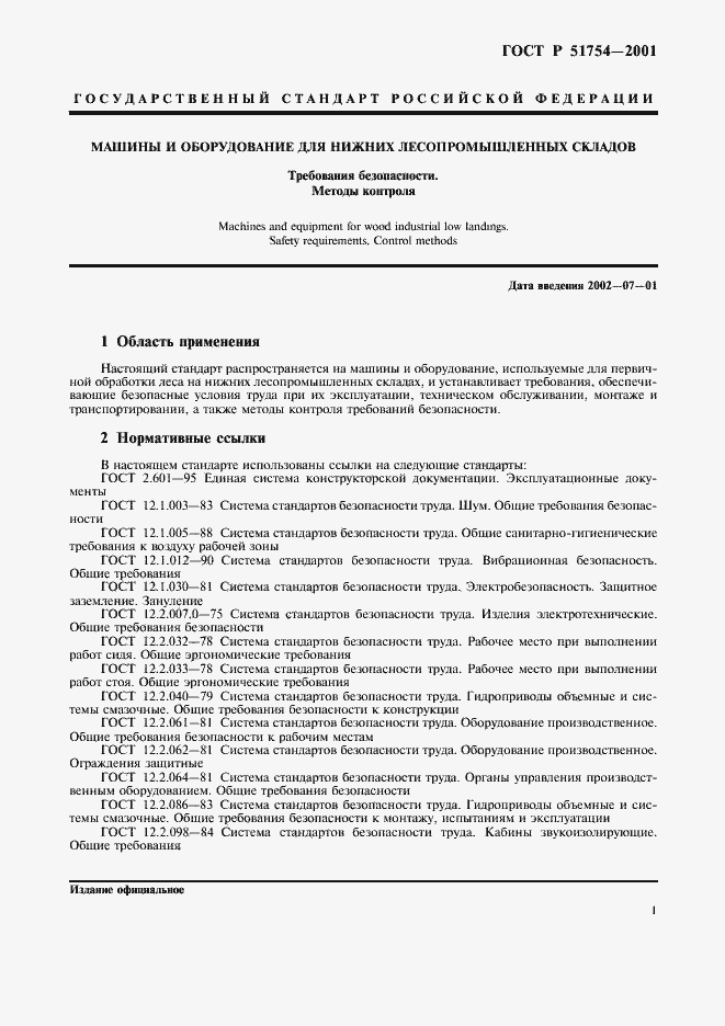 Страница 3 ГОСТ Р 51754-2001