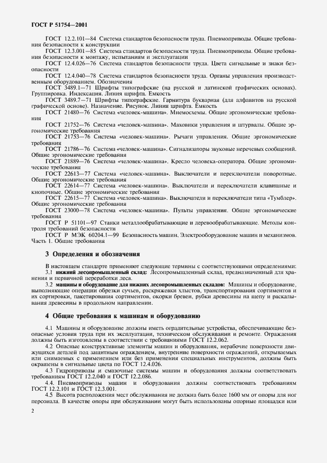 Страница 4 ГОСТ Р 51754-2001