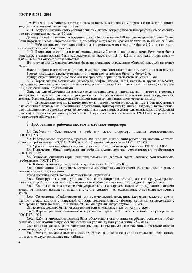 Страница 6 ГОСТ Р 51754-2001
