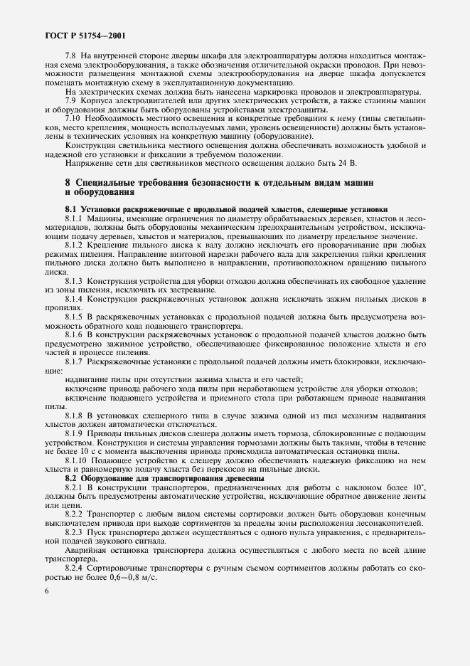 Страница 8 ГОСТ Р 51754-2001