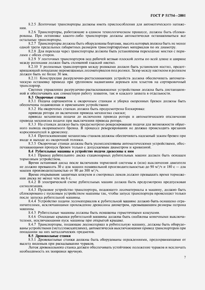 Страница 9 ГОСТ Р 51754-2001