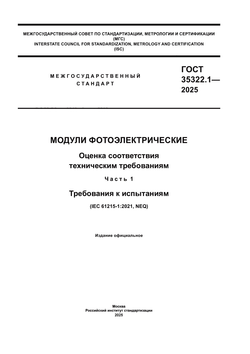 Страница 1 ГОСТ 35322.1-2025