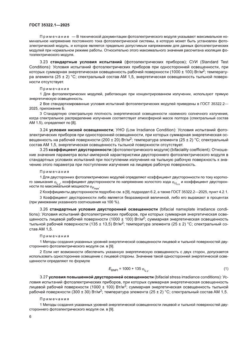 Страница 10 ГОСТ 35322.1-2025