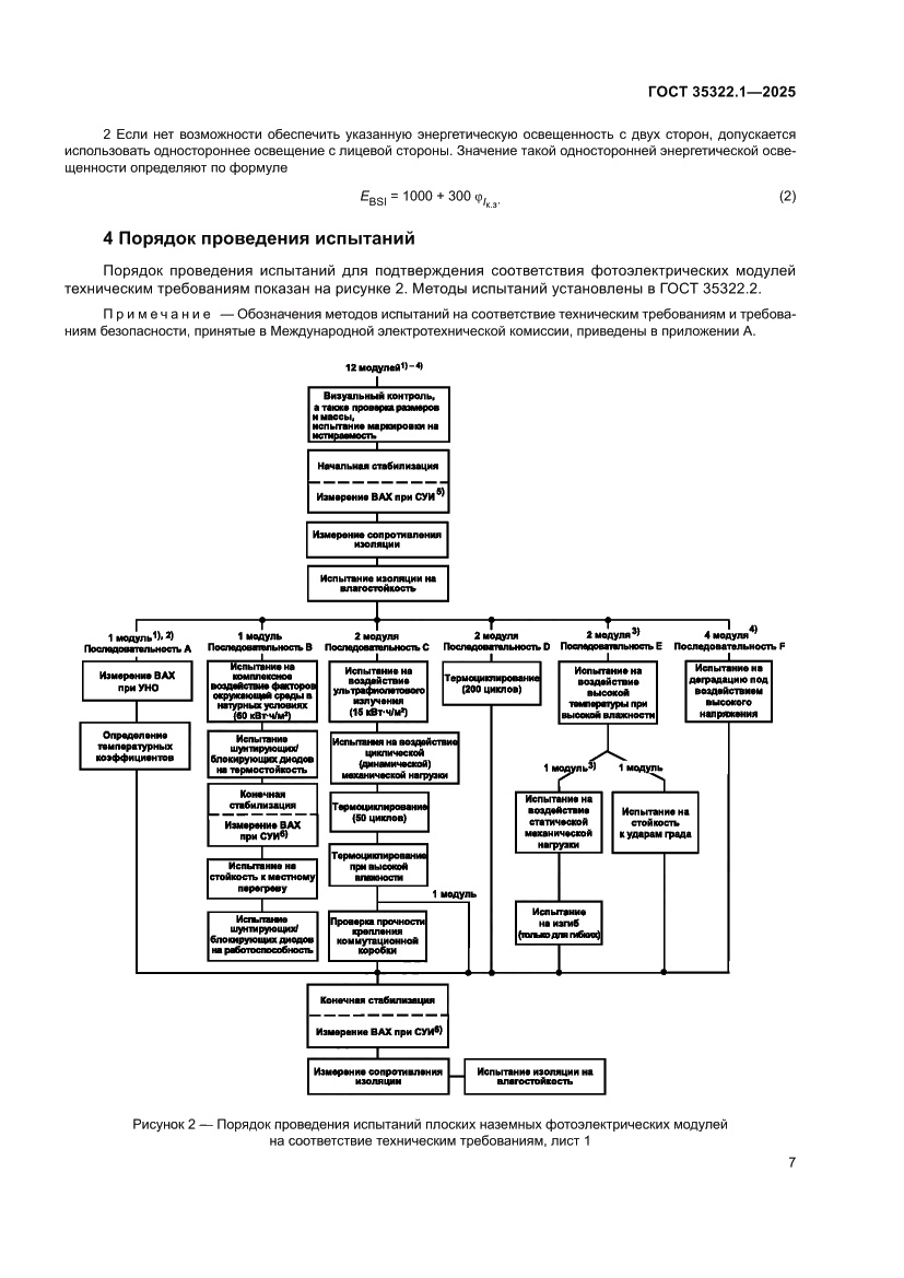 Страница 11 ГОСТ 35322.1-2025