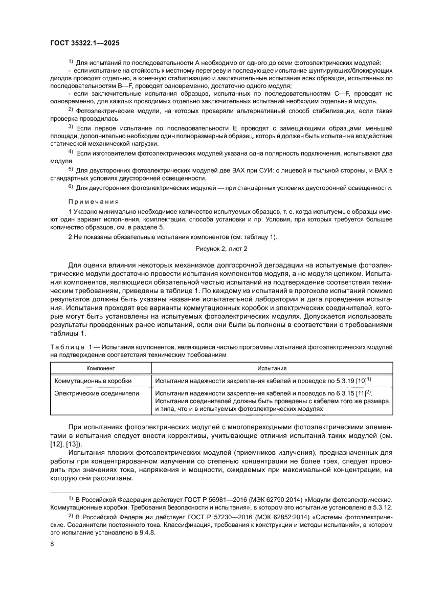 Страница 12 ГОСТ 35322.1-2025