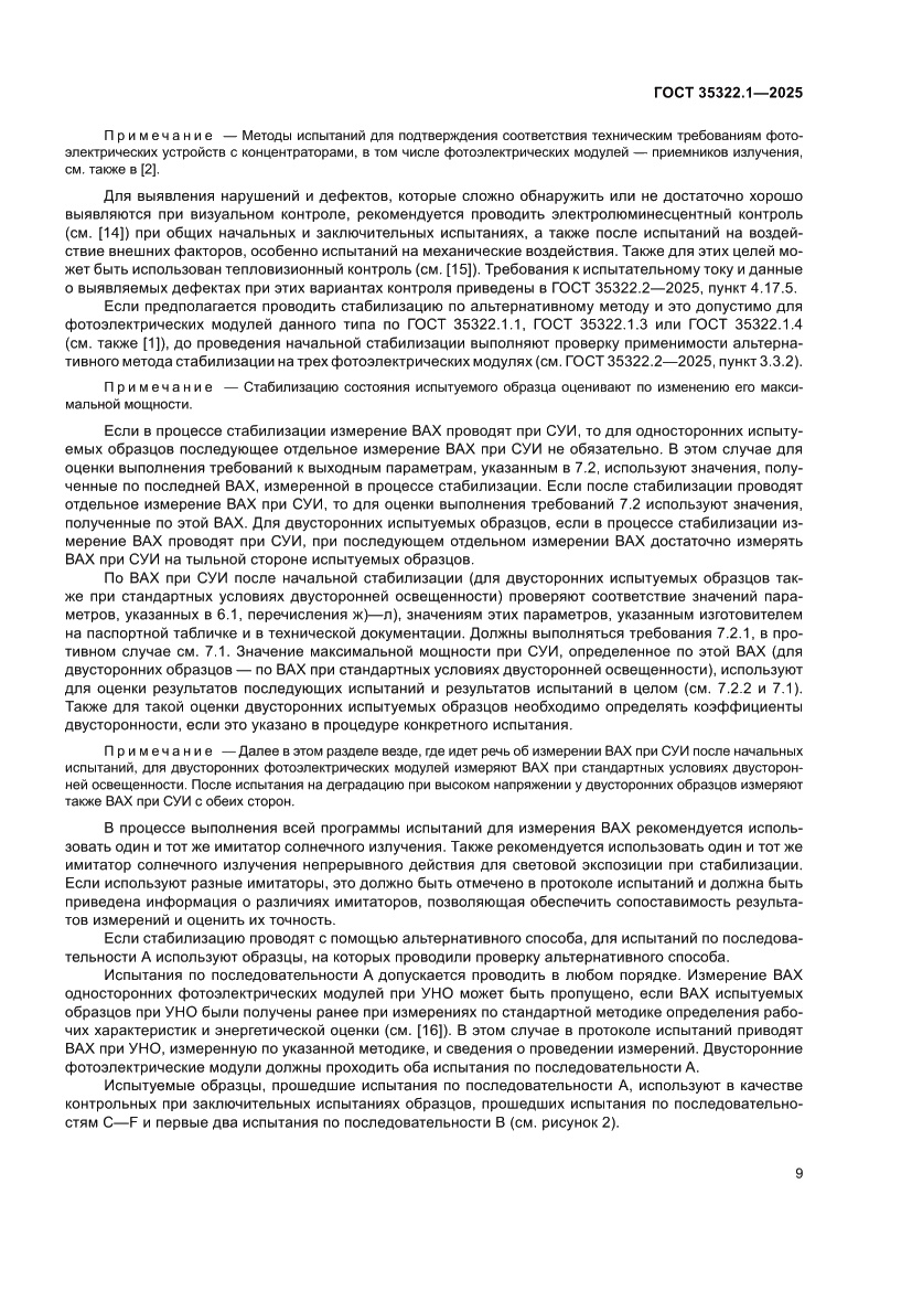 Страница 13 ГОСТ 35322.1-2025