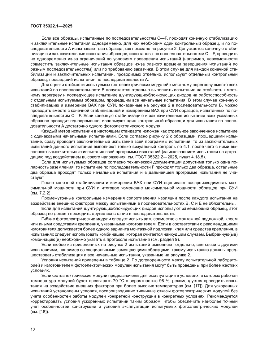 Страница 14 ГОСТ 35322.1-2025