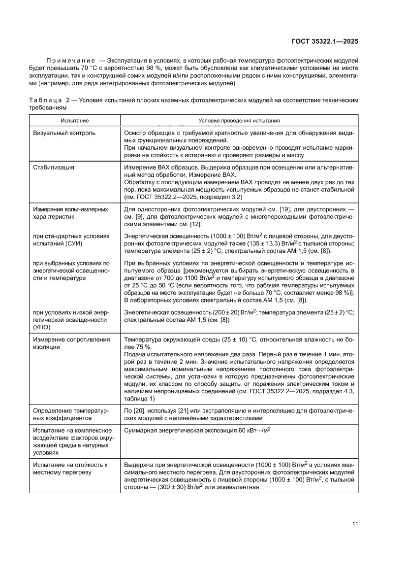 Страница 15 ГОСТ 35322.1-2025