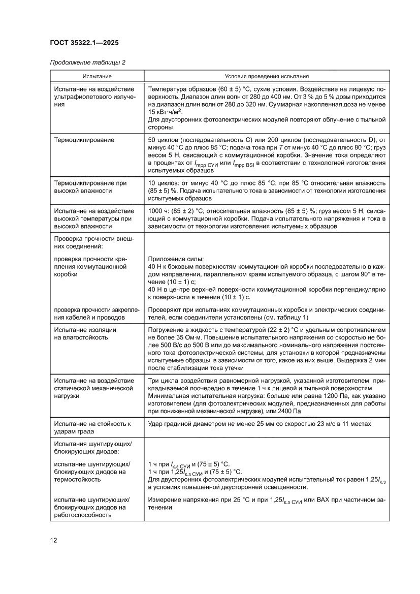 Страница 16 ГОСТ 35322.1-2025