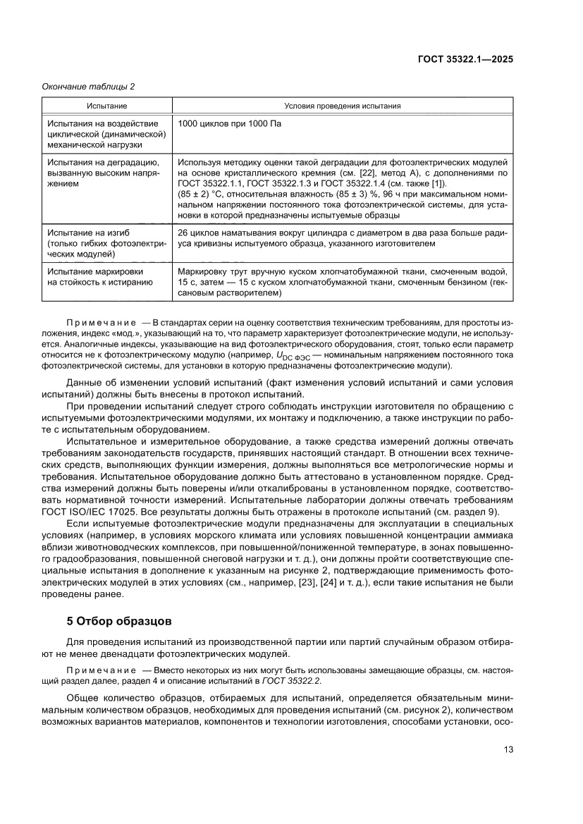 Страница 17 ГОСТ 35322.1-2025