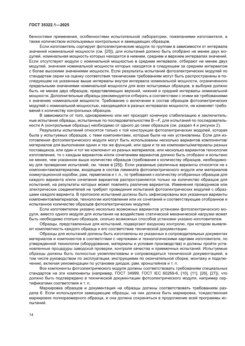 Страница 18 ГОСТ 35322.1-2025