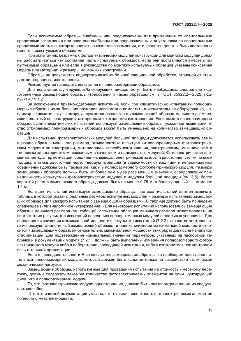 Страница 19 ГОСТ 35322.1-2025