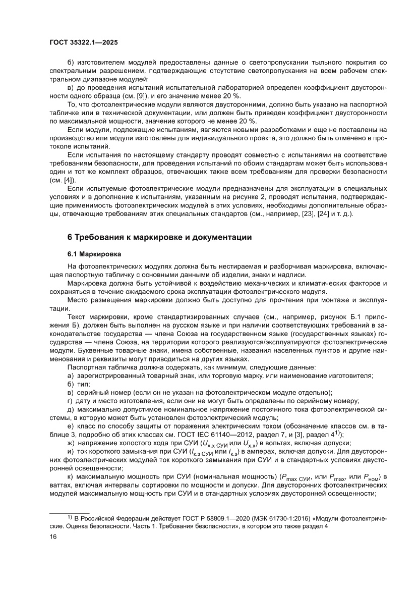 Страница 20 ГОСТ 35322.1-2025