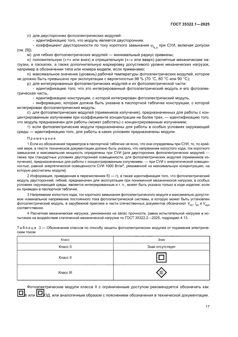 Страница 21 ГОСТ 35322.1-2025