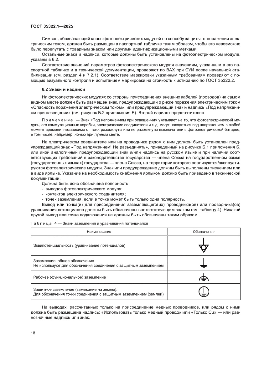 Страница 22 ГОСТ 35322.1-2025