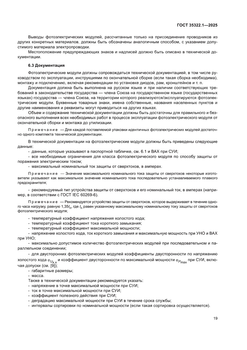 Страница 23 ГОСТ 35322.1-2025