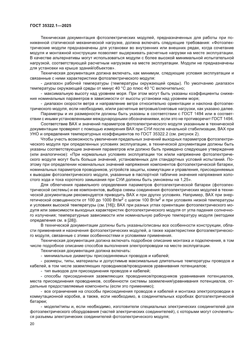 Страница 24 ГОСТ 35322.1-2025