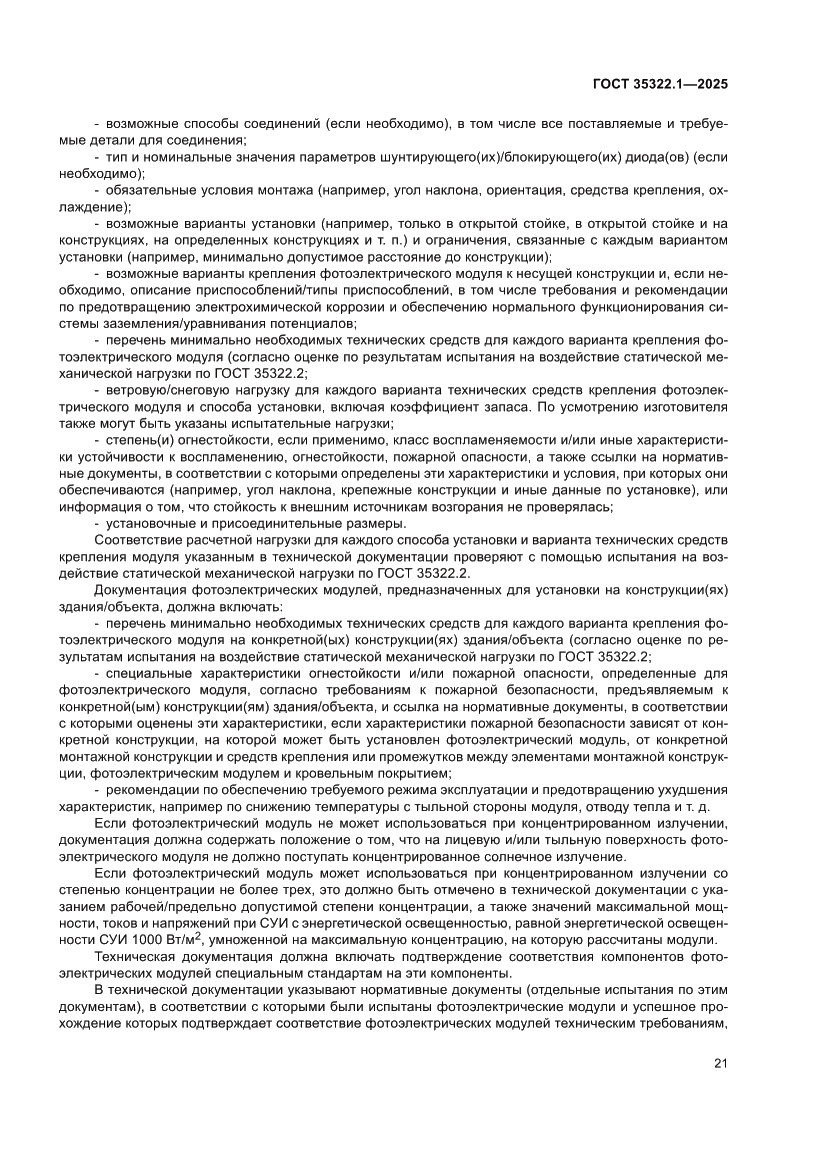 Страница 25 ГОСТ 35322.1-2025