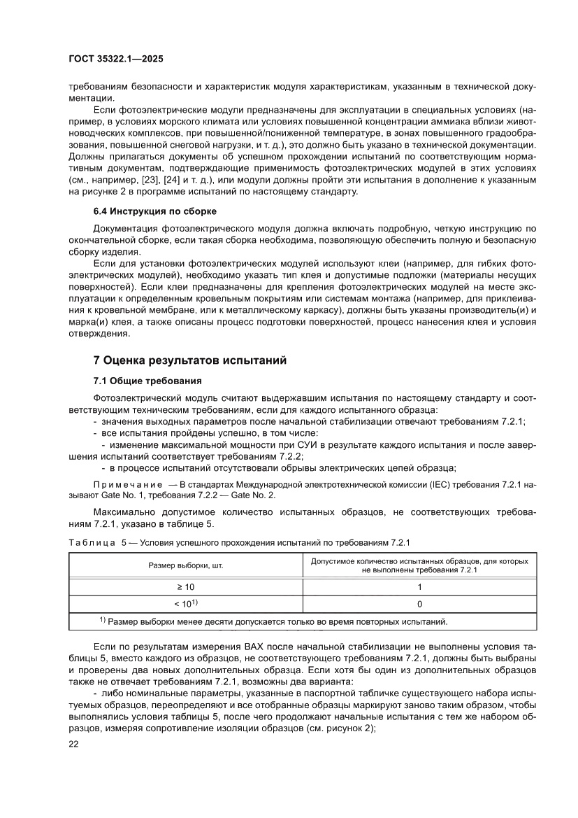Страница 26 ГОСТ 35322.1-2025
