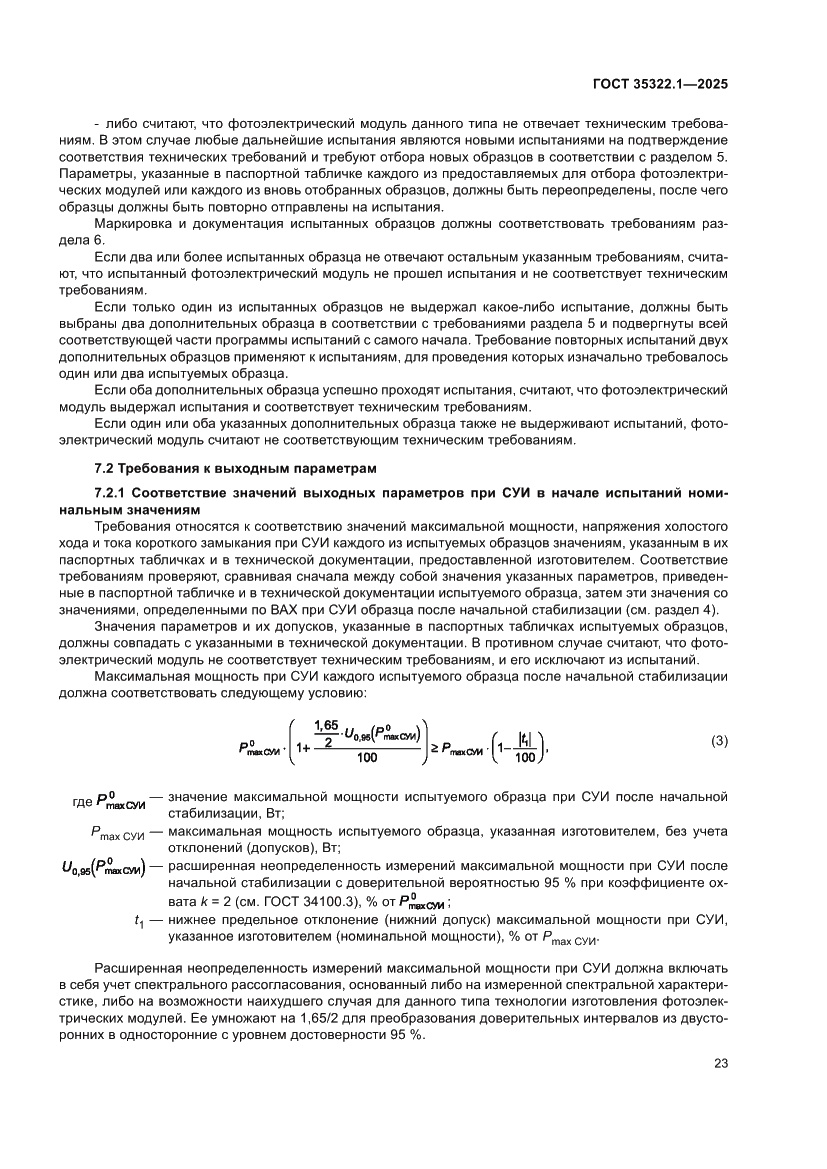 Страница 27 ГОСТ 35322.1-2025