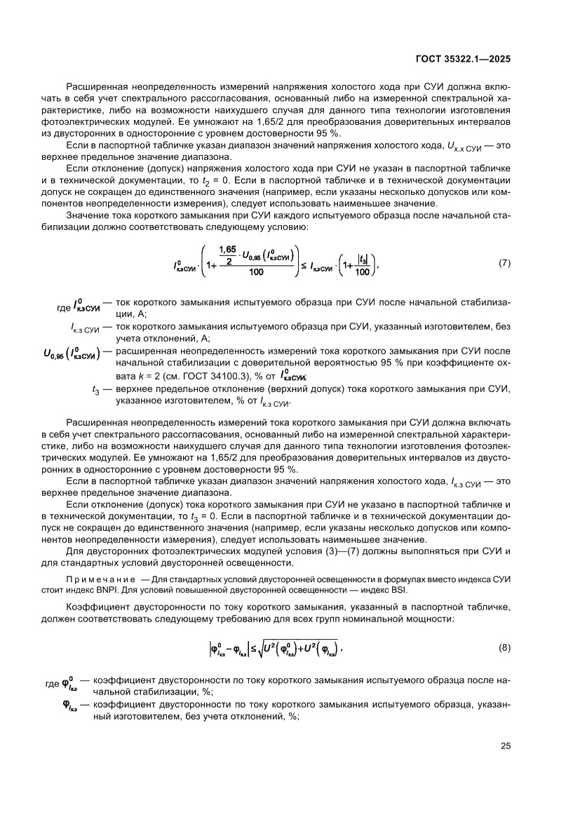 Страница 29 ГОСТ 35322.1-2025