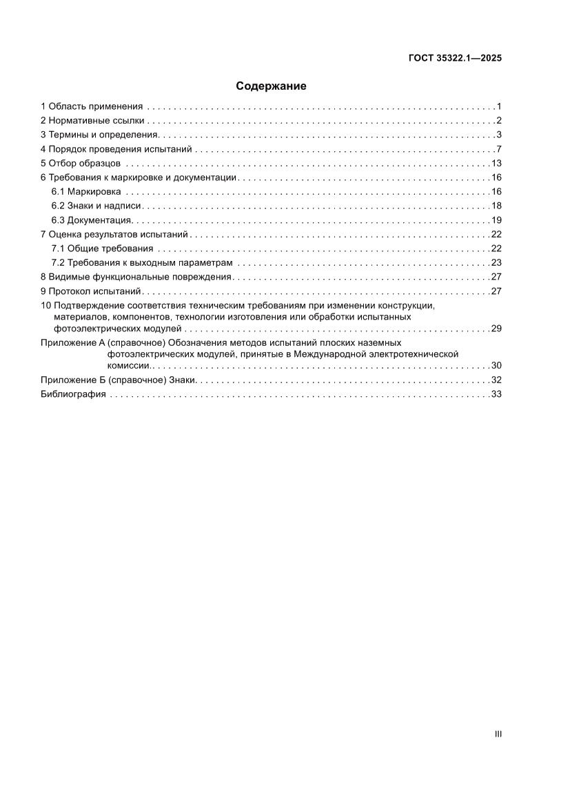 Страница 3 ГОСТ 35322.1-2025