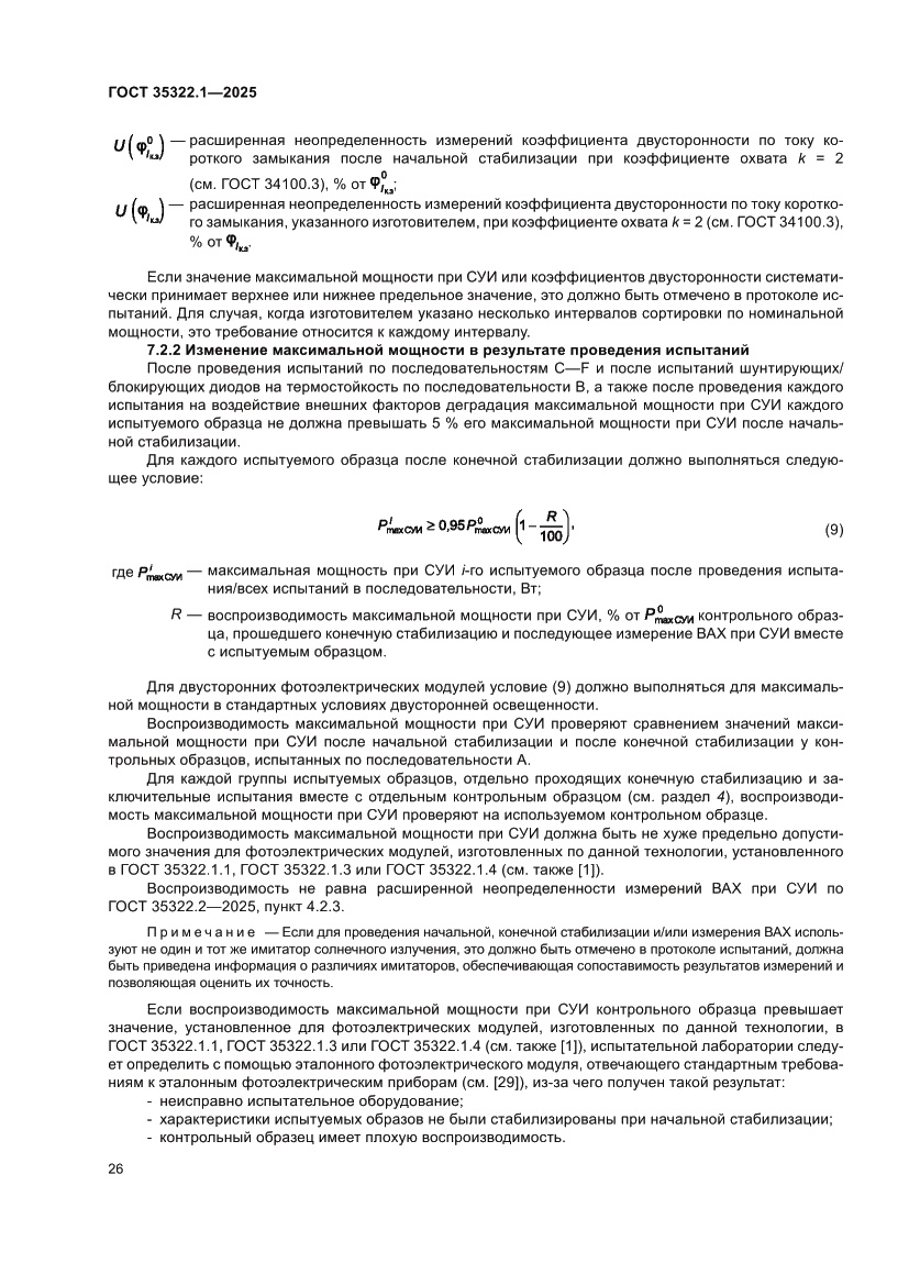 Страница 30 ГОСТ 35322.1-2025