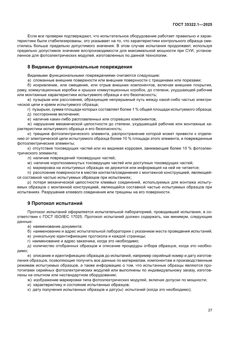 Страница 31 ГОСТ 35322.1-2025