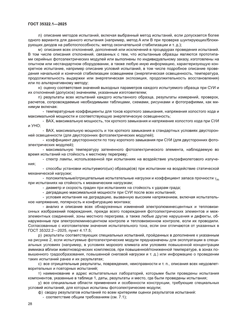 Страница 32 ГОСТ 35322.1-2025