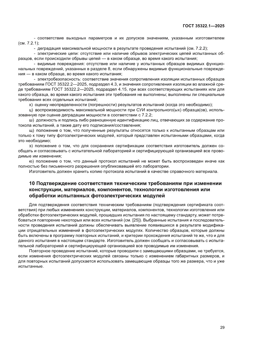 Страница 33 ГОСТ 35322.1-2025