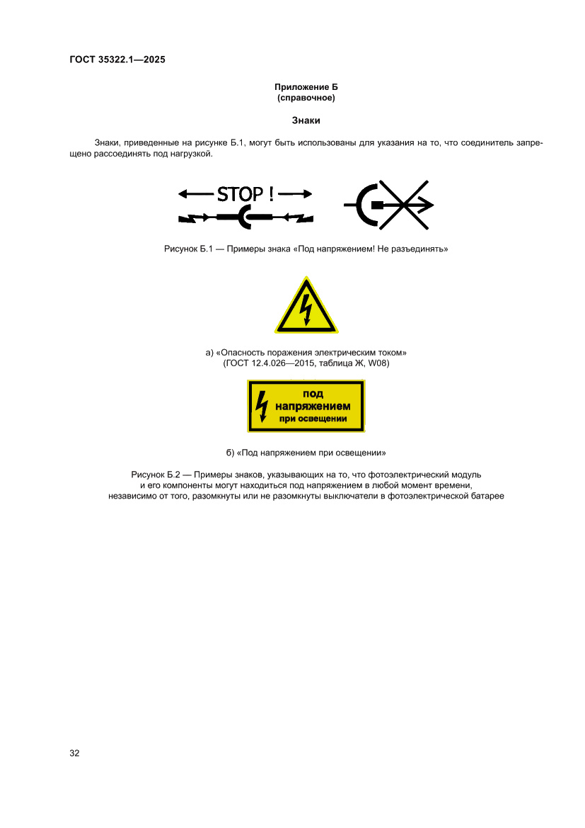 Страница 36 ГОСТ 35322.1-2025