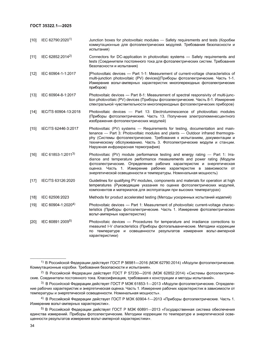 Страница 38 ГОСТ 35322.1-2025