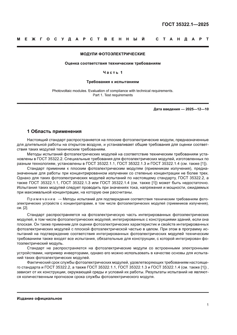 Страница 5 ГОСТ 35322.1-2025