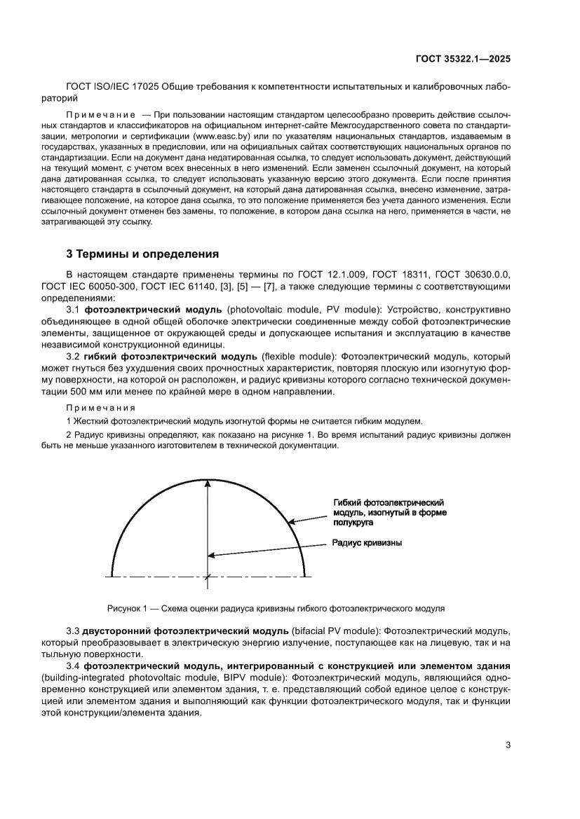 Страница 7 ГОСТ 35322.1-2025