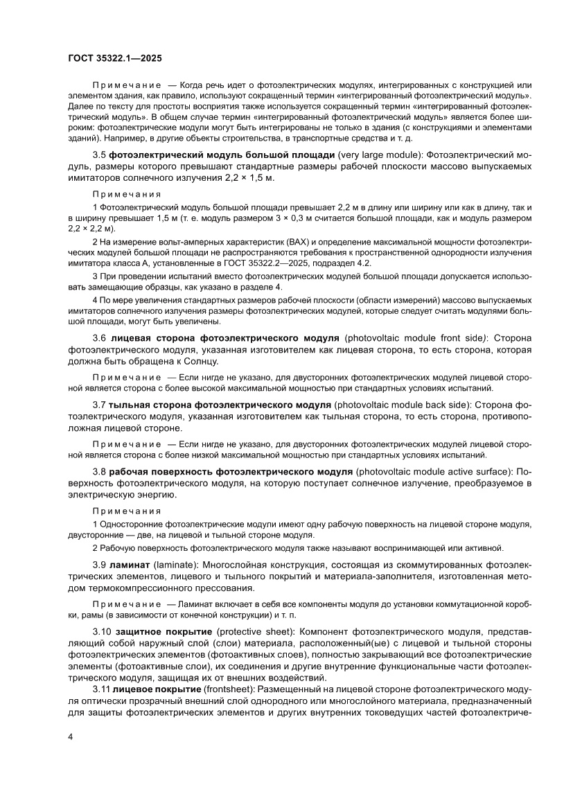 Страница 8 ГОСТ 35322.1-2025