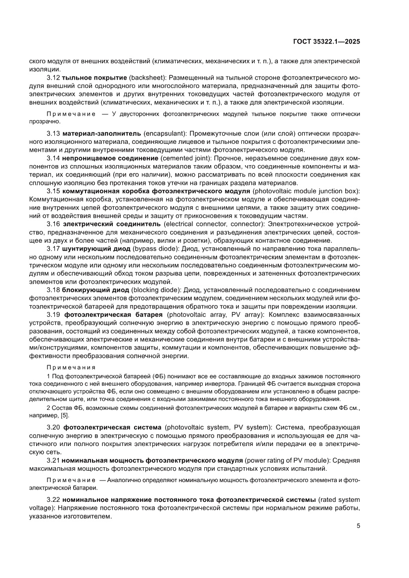 Страница 9 ГОСТ 35322.1-2025