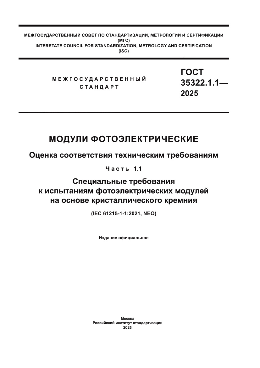 Страница 1 ГОСТ 35322.1.1-2025