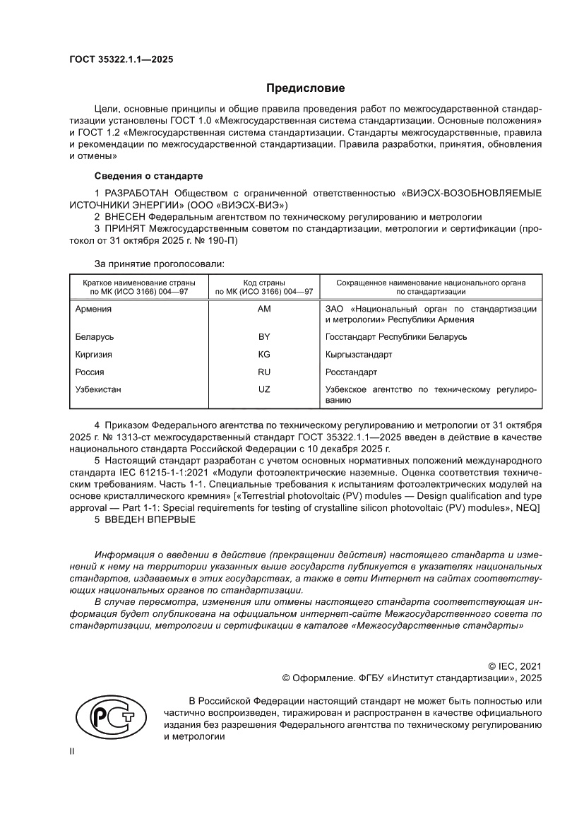 Страница 2 ГОСТ 35322.1.1-2025