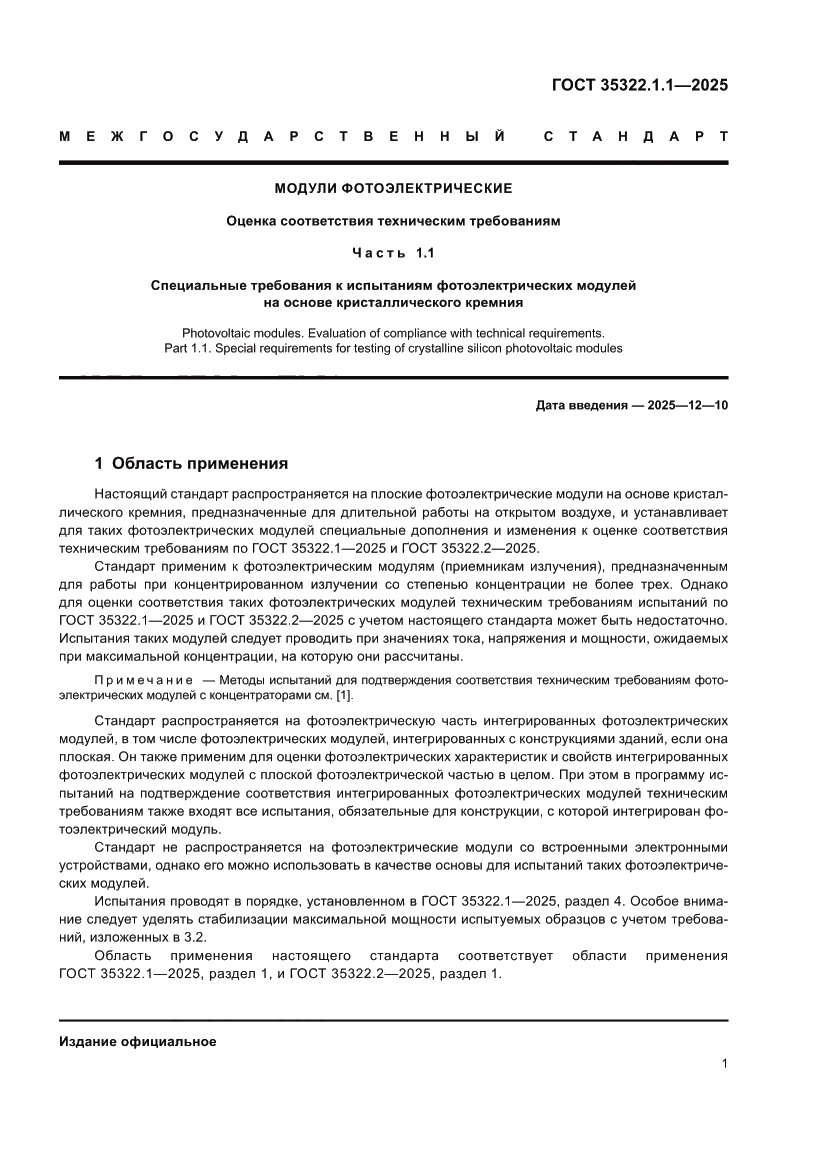 Страница 3 ГОСТ 35322.1.1-2025