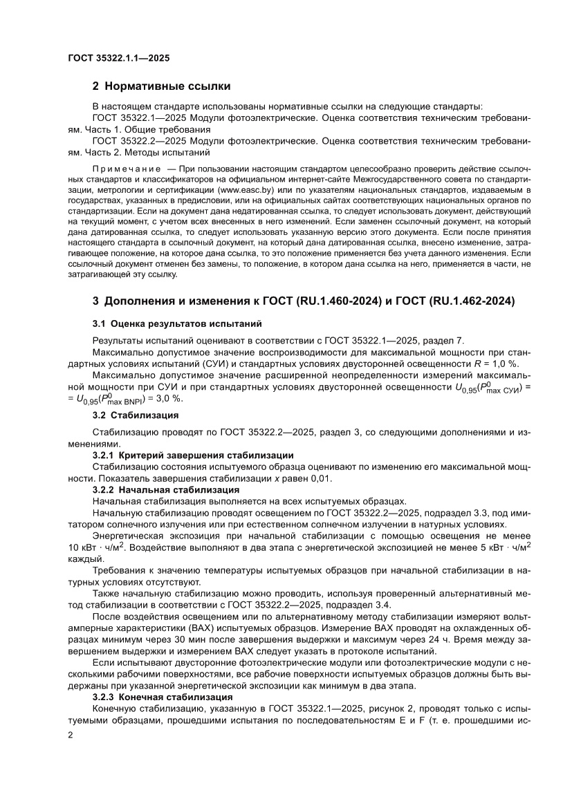 Страница 4 ГОСТ 35322.1.1-2025