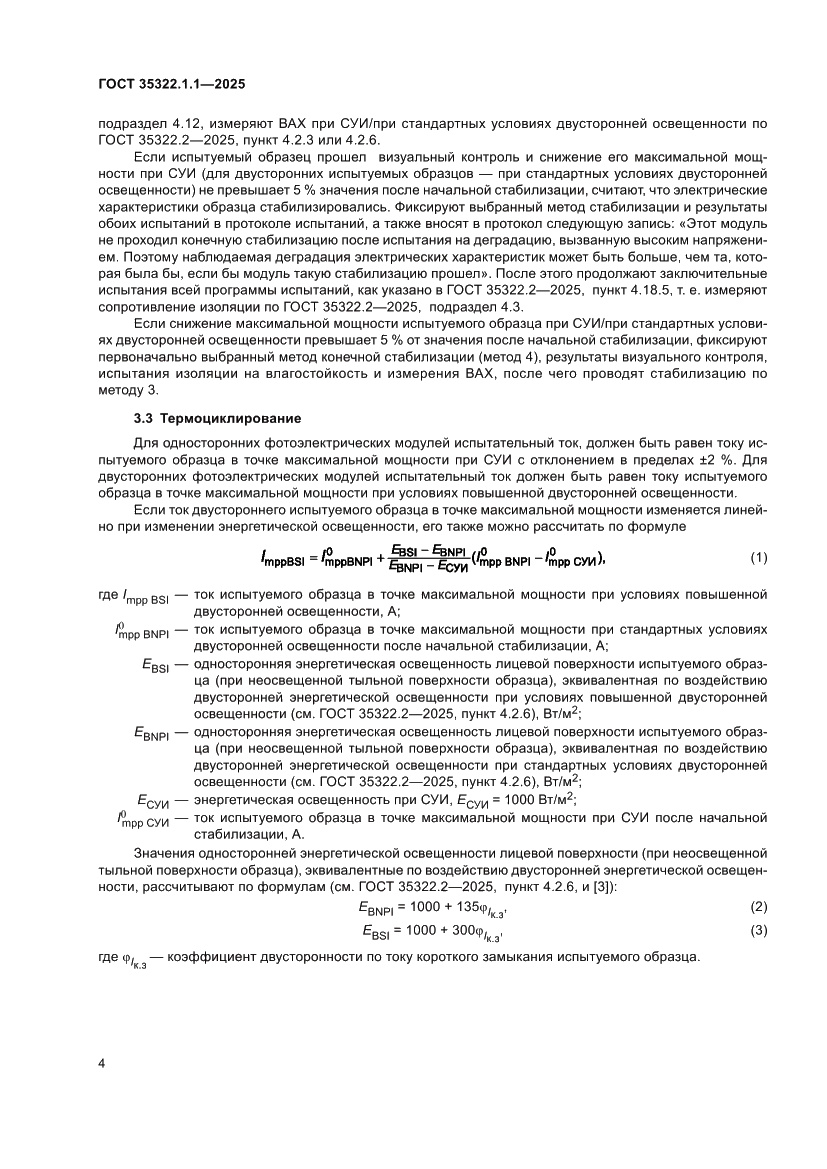 Страница 6 ГОСТ 35322.1.1-2025