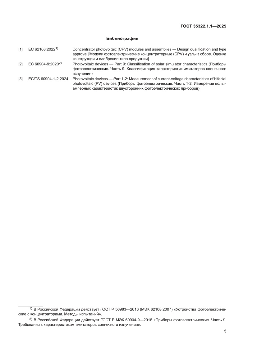 Страница 7 ГОСТ 35322.1.1-2025