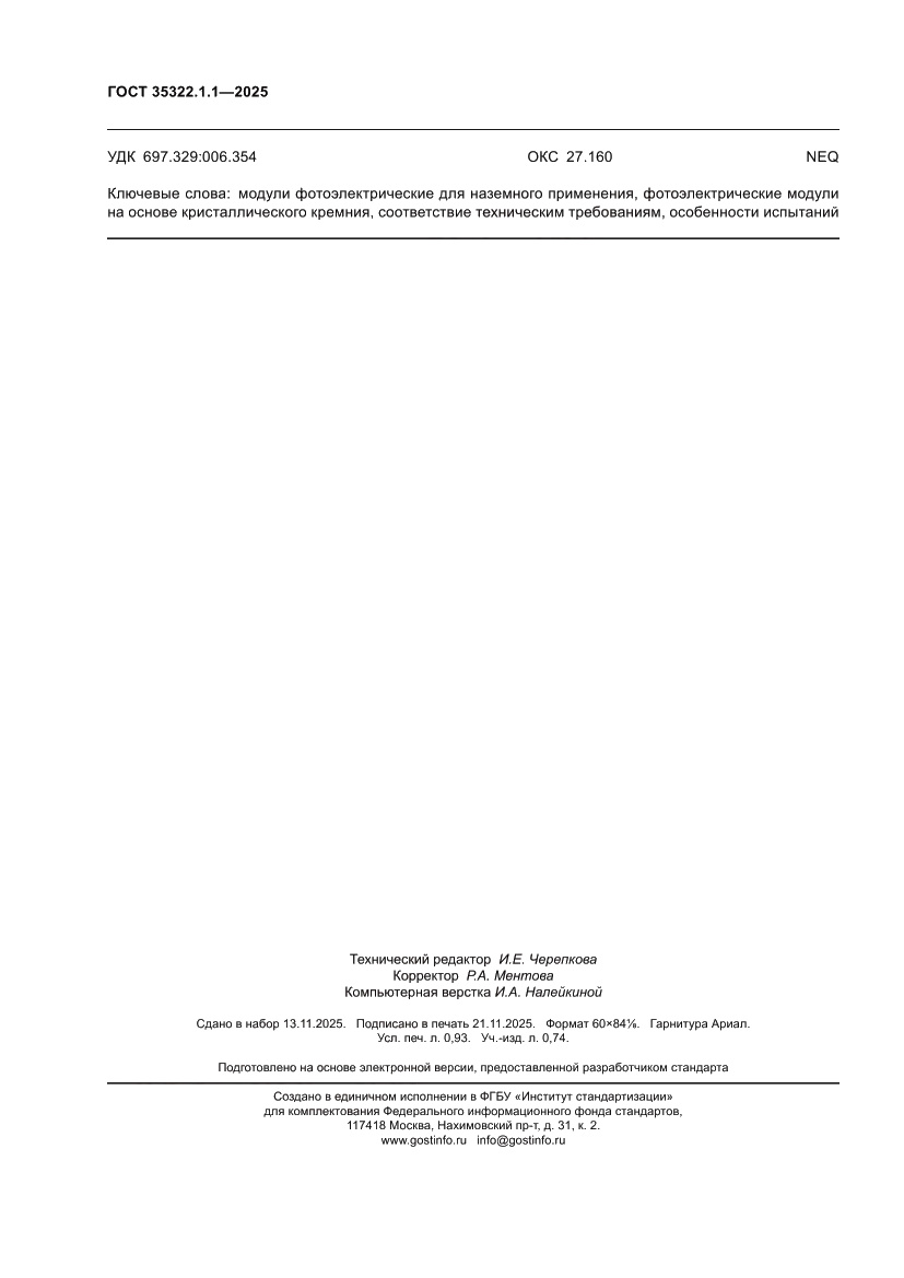 Страница 8 ГОСТ 35322.1.1-2025