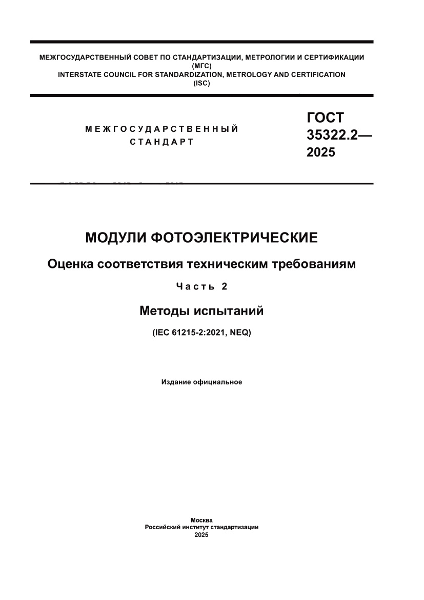 Страница 1 ГОСТ 35322.2-2025