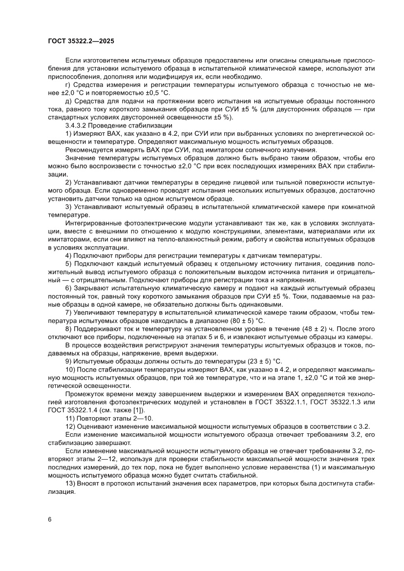 Страница 10 ГОСТ 35322.2-2025