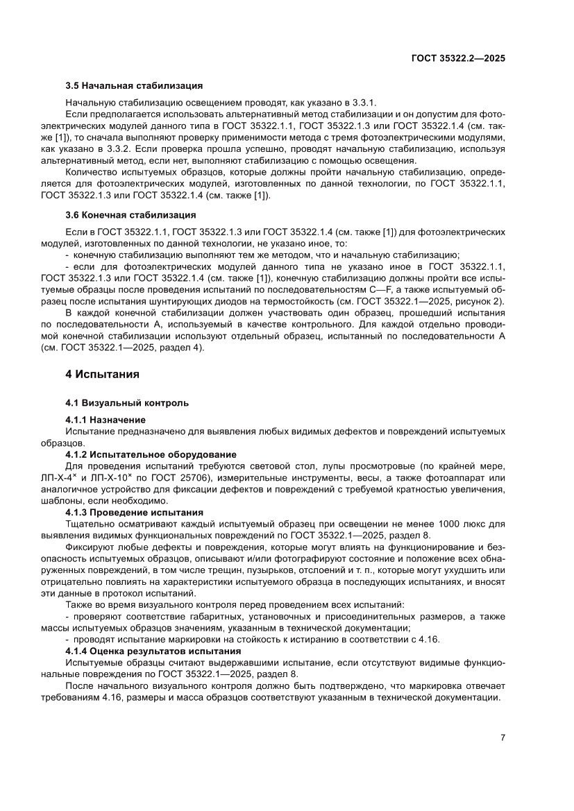 Страница 11 ГОСТ 35322.2-2025