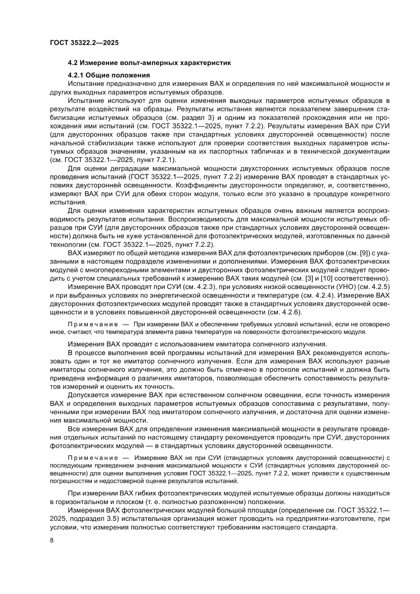 Страница 12 ГОСТ 35322.2-2025