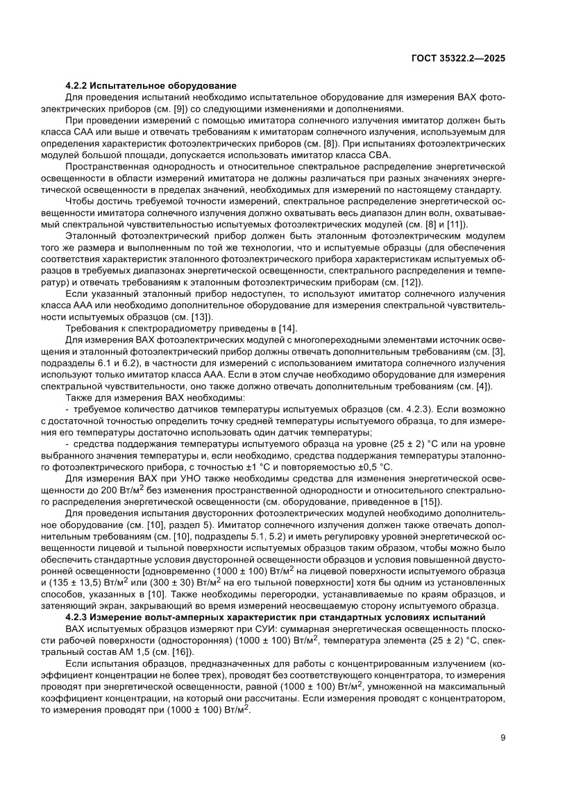 Страница 13 ГОСТ 35322.2-2025